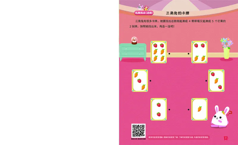 《14.凑数游戏_火花秘籍_（G1450)火花思维幼小衔接及L1-L5_L2完结_L2完结AI41-88_补充资料练习册》第8页预览