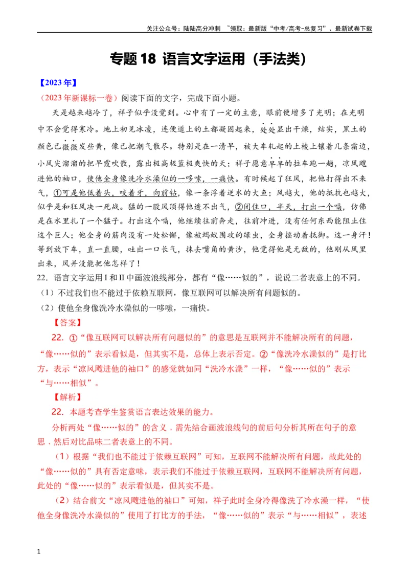 《专题18语言文字运用（手法类）语言文字运用（全国通用）（教师版）_专项复习_2024年_十年（2014-2023）高考语文真题分项汇编（全国通用）》第1页预览