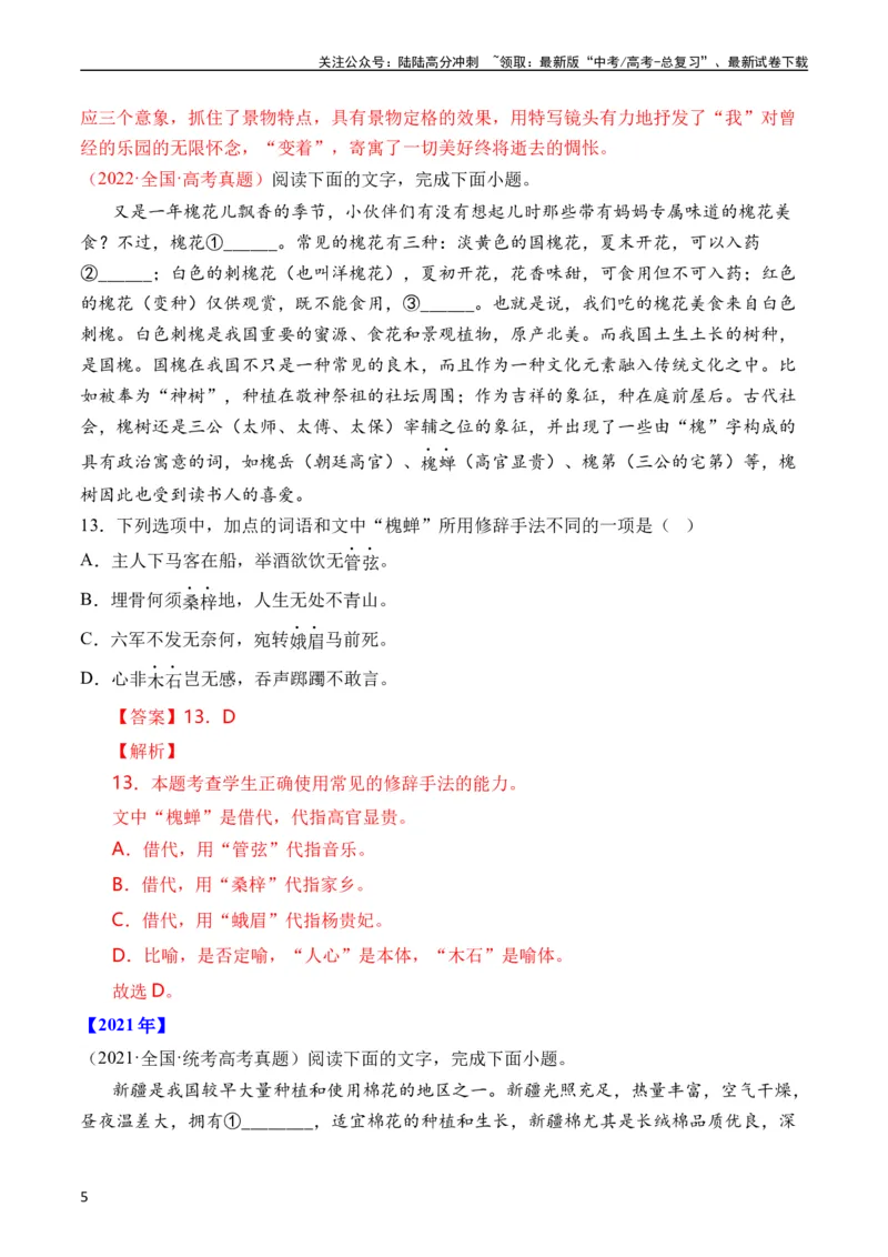 《专题18语言文字运用（手法类）语言文字运用（全国通用）（教师版）_专项复习_2024年_十年（2014-2023）高考语文真题分项汇编（全国通用）》第5页预览