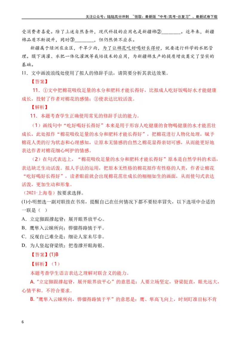 《专题18语言文字运用（手法类）语言文字运用（全国通用）（教师版）_专项复习_2024年_十年（2014-2023）高考语文真题分项汇编（全国通用）》第6页预览