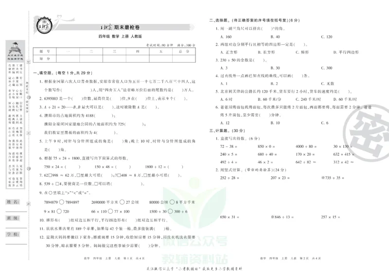 《王朝霞期末复习磨枪卷四年级上册数学人教版_小初高学习资料合集（每天更新）_1~6年级全册王朝霞期末复习磨枪卷_4年级》第1页预览