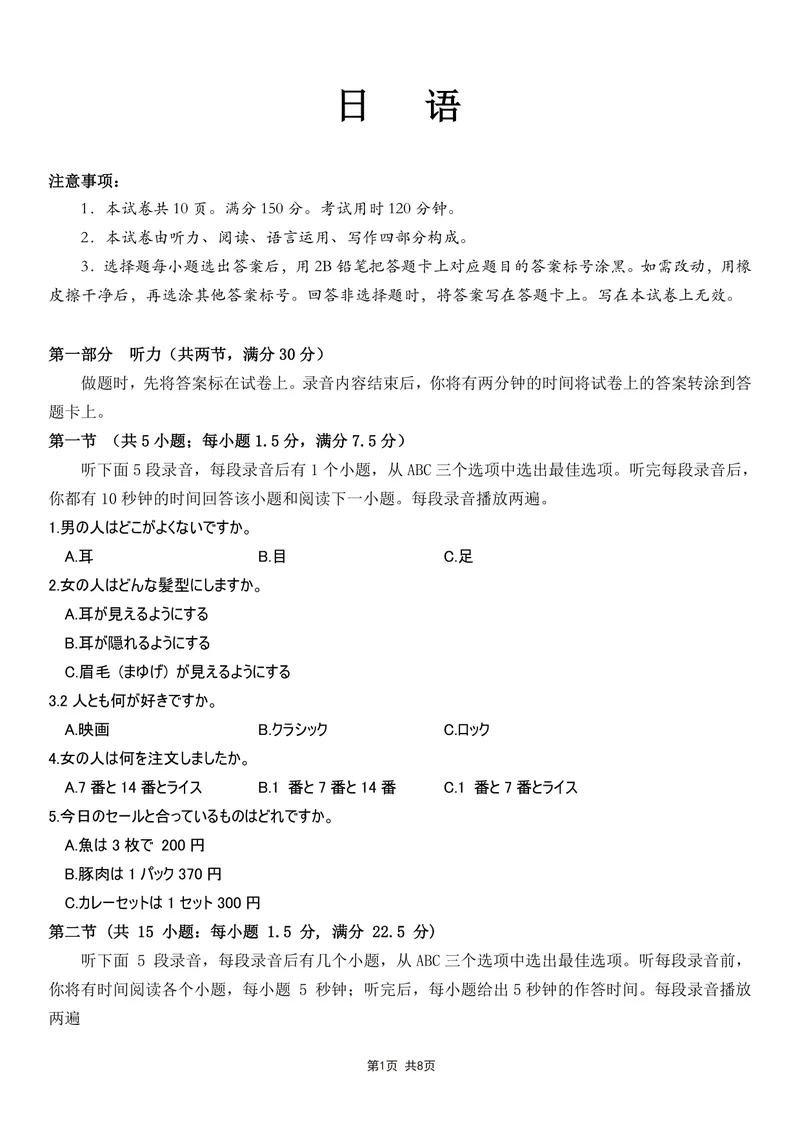 《日语试卷-四川省大数据联盟2026届高三3月开学联考_2024-2027高三（6-6月题库）_2026年03月高三试卷_260311四川省大数据联盟2026届高三3月开学联考（全科）》第1页预览