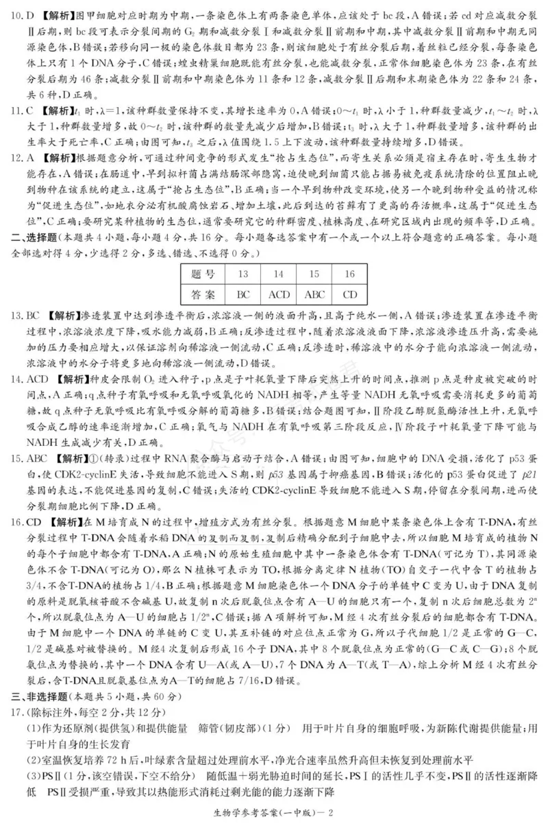 《生物答案（26月考一Y）_小初高学习资料合集（每天更新）_长沙一中月考一2026届湖南省长沙一中高三上学期9月月考（一）全科_06生物_湖南省长沙一中高三上学期9月月考（一）》第2页预览
