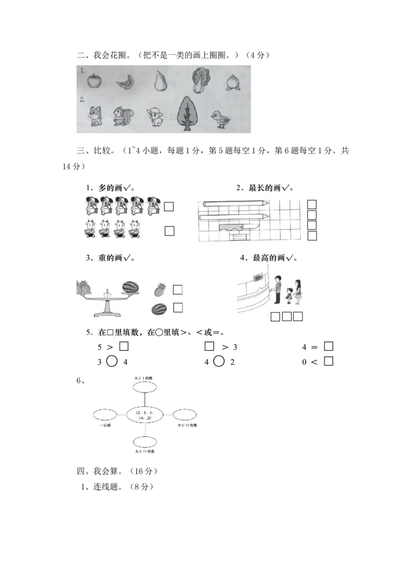 《期中练习(8)_小学1-6年级全科全套_1-6年级全科上册_一年级_数学_A一年级数学（西师大版）_西师大数学一上期中试卷》第3页预览