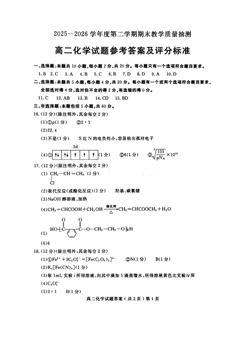 《山东聊城2026年高二下学期期末化学答案_小初高学习资料合集（每天更新）_2026年7月高中化学试题汇编_0713化学_山东聊城2026年高二下学期期末化学试题+答案》第1页预览