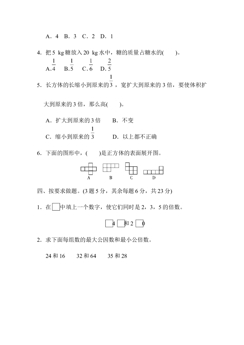 《期中检测卷_小学1-6年级全科全套_1-6年级全科下册_五年级_五年级下数学_数学五下人教版》第4页预览