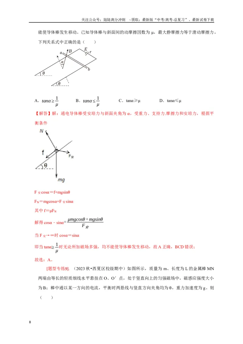 《专题19磁场对电流的作用（解析版）_04-物理-高考总复习_专项复习_2024年_2024高考物理热点知识清单题型讲练高考复习全国通用_资料》第8页预览
