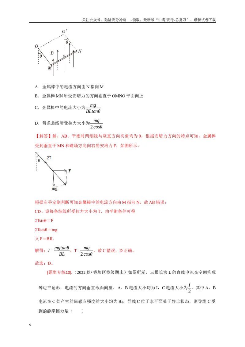 《专题19磁场对电流的作用（解析版）_04-物理-高考总复习_专项复习_2024年_2024高考物理热点知识清单题型讲练高考复习全国通用_资料》第9页预览