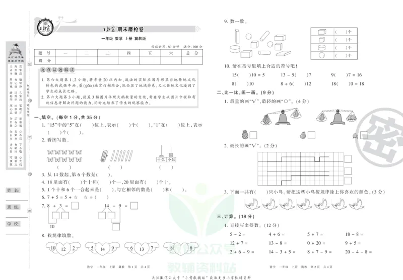 《王朝霞期末复习磨枪卷一年级上册数学冀教版_小初高学习资料合集（每天更新）_1~6年级全册王朝霞期末复习磨枪卷_1年级》第1页预览