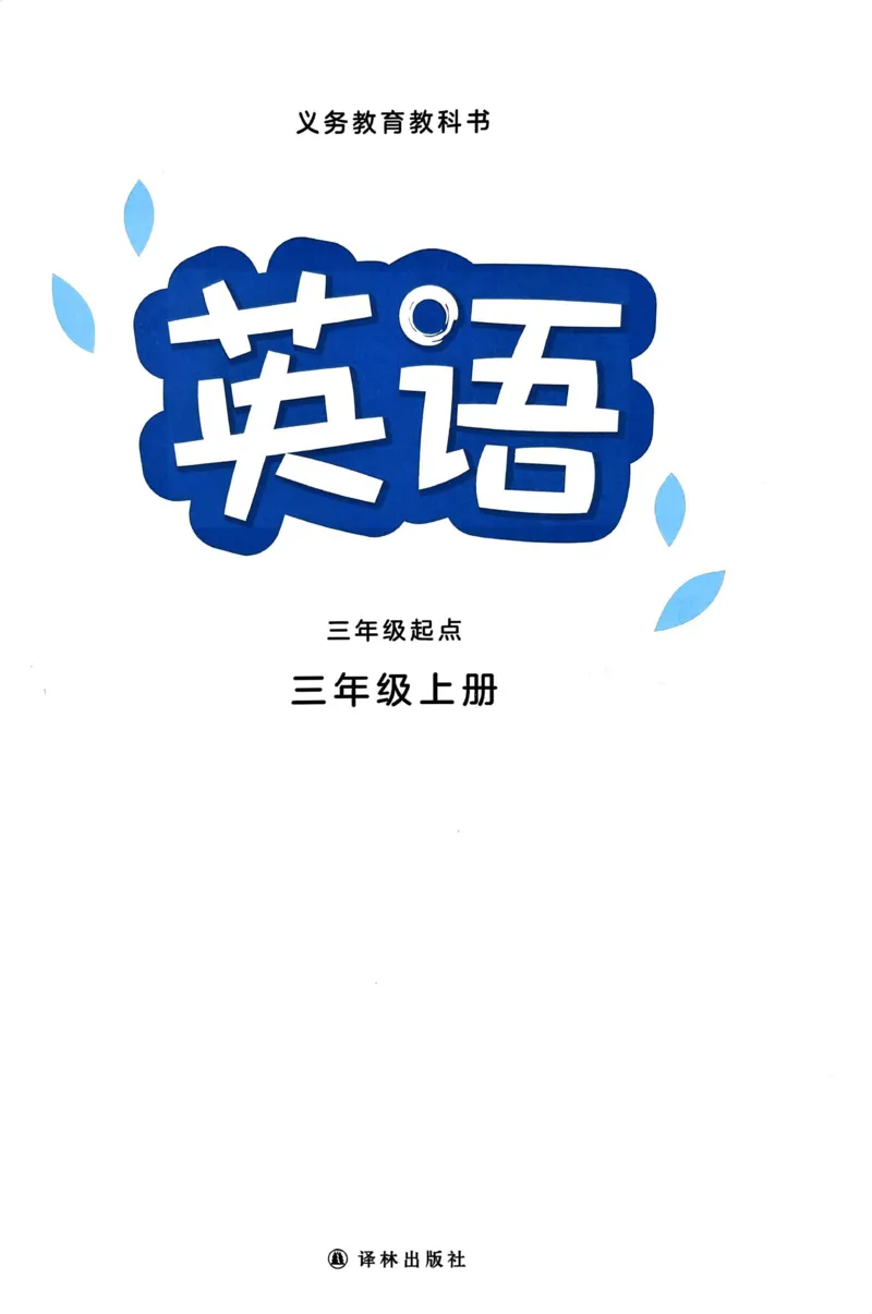 《译林版英语2024年秋三上新教材_小学1-6年级全科全套_2025更新专题（含教材）_寒假预复习必备资料2024新版小学教材电子版_小学英语_译林版（无水印）》第2页预览