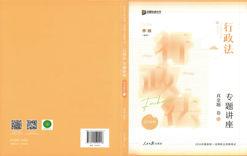 《26真金题-行政法-李佳_2026法考客观_众-H_真金题》第1页预览