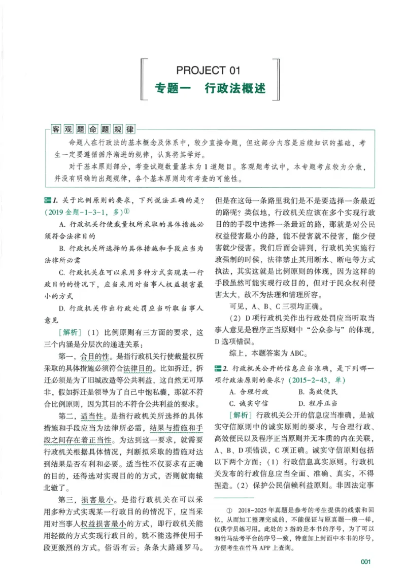 《26真金题-行政法-李佳_2026法考客观_众-H_真金题》第10页预览