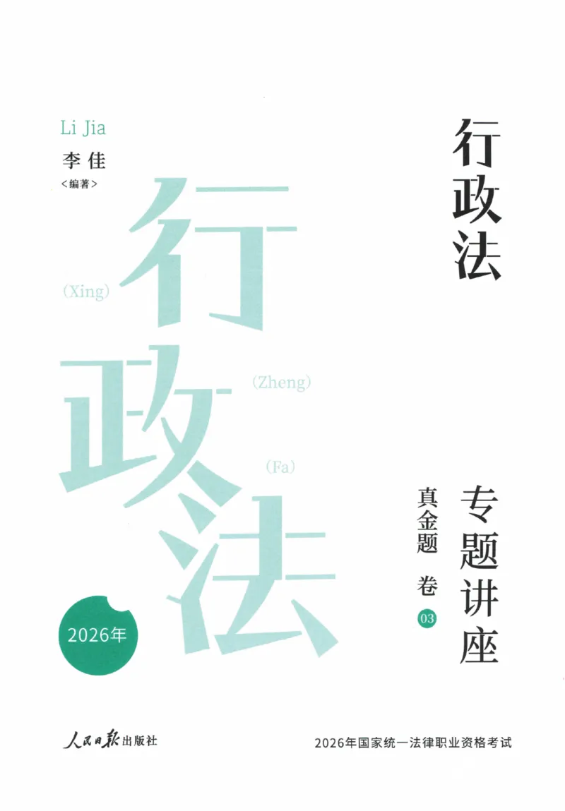 《26真金题-行政法-李佳_2026法考客观_众-H_真金题》第2页预览