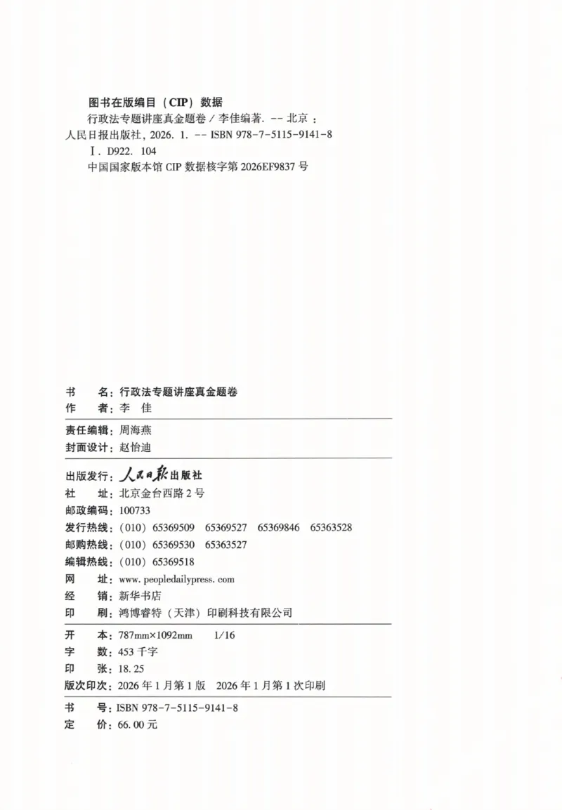 《26真金题-行政法-李佳_2026法考客观_众-H_真金题》第3页预览