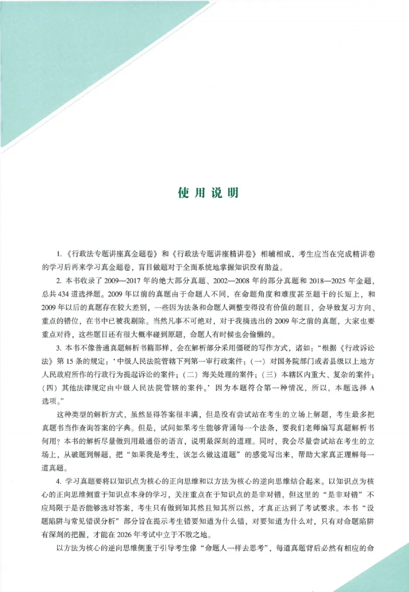 《26真金题-行政法-李佳_2026法考客观_众-H_真金题》第4页预览