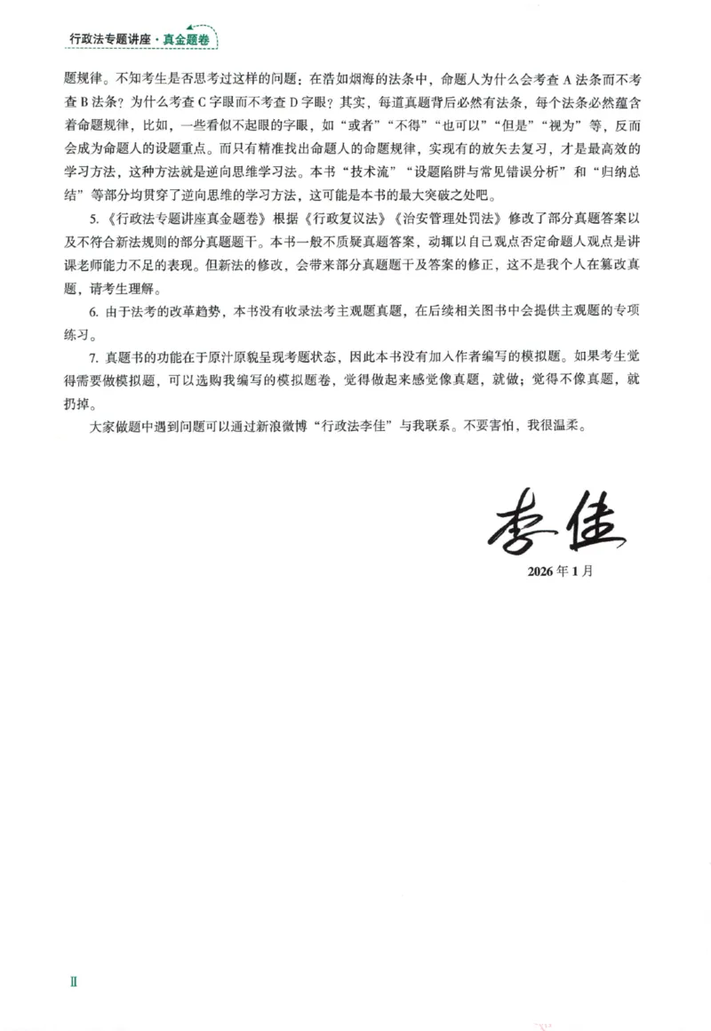 《26真金题-行政法-李佳_2026法考客观_众-H_真金题》第5页预览