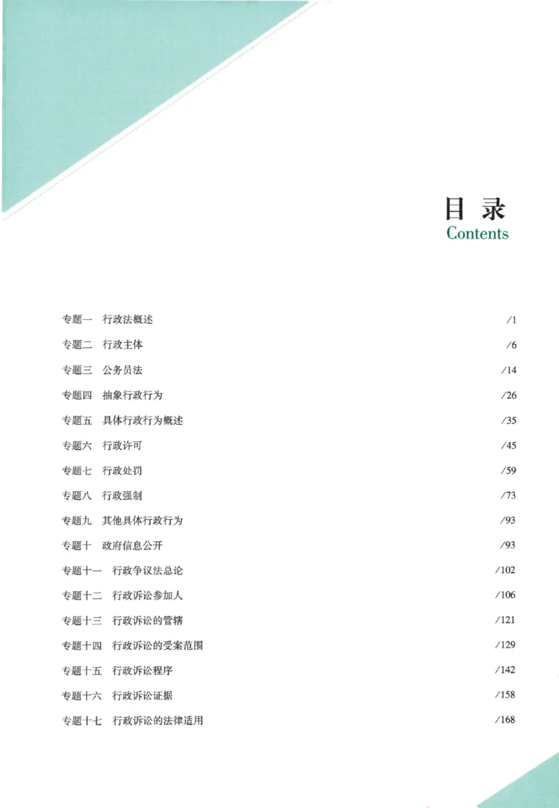《26真金题-行政法-李佳_2026法考客观_众-H_真金题》第8页预览