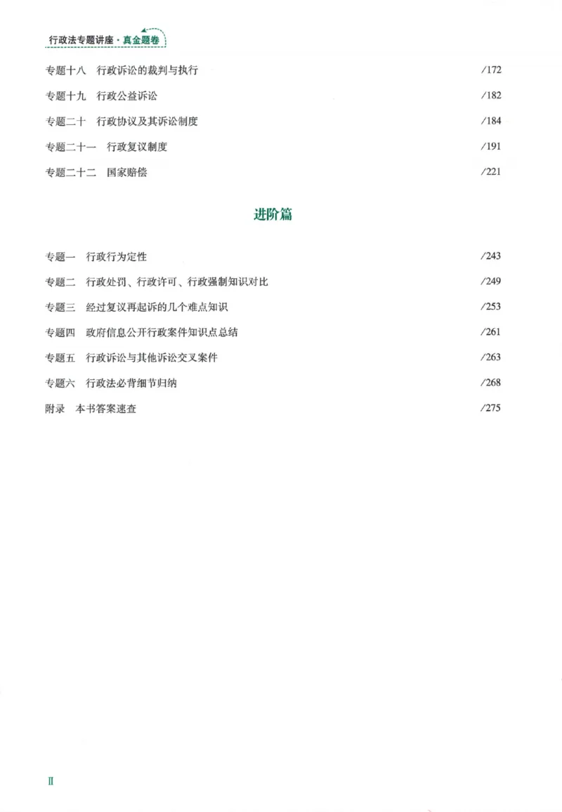 《26真金题-行政法-李佳_2026法考客观_众-H_真金题》第9页预览