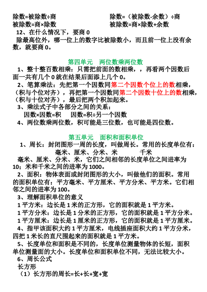 《人教版三年级数学下册知识点整理_小学1-6年级全科全套_1-6年级全科下册_三年级_三年级下数学_数学三下人教版》第3页预览