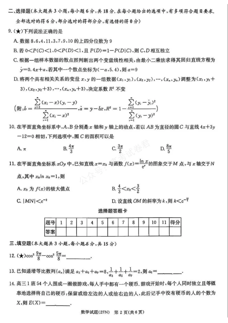 《（27N）数学试卷_小初高学习资料合集（每天更新）_湖南入学摸底炎德·英才名校联考联合体2027届新高三入学摸底考试全科》第2页预览