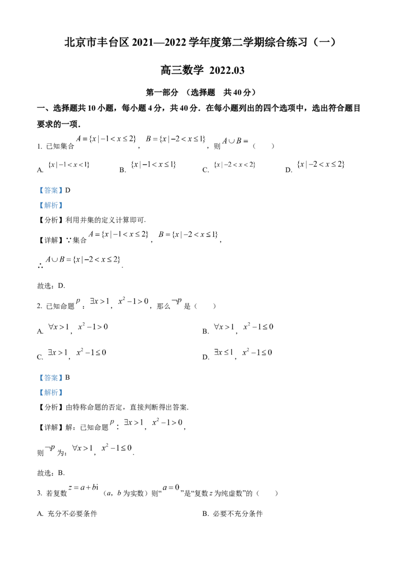 《北京市丰台区2022届高三下学期一模数学试题（解析版）_数学_北京市丰台区2022届高三下学期一模数学试题（含解析）》第1页预览