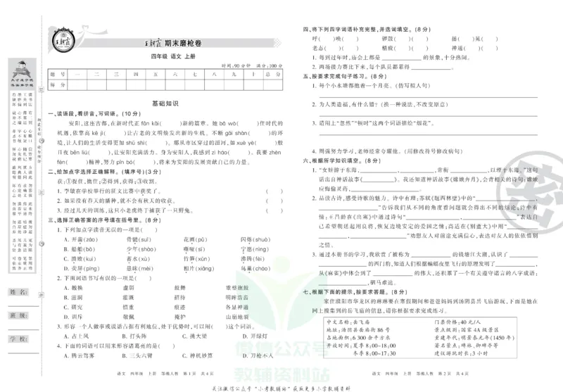 《王朝霞期末复习磨枪卷四年级上册语文部编版_小初高学习资料合集（每天更新）_1~6年级全册王朝霞期末复习磨枪卷_4年级》第1页预览