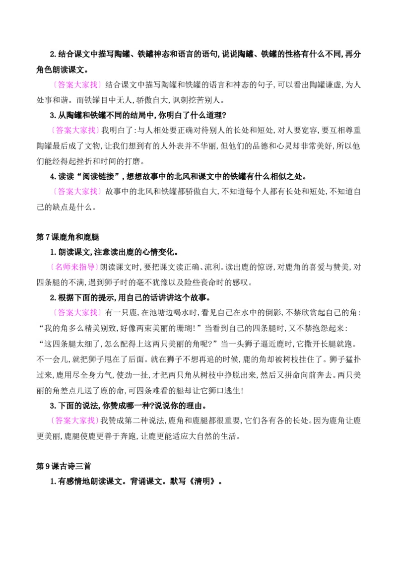 《三（下）语文课后习题参考答案_小学1-6年级全科全套_1-6年级全科下册_三年级_三年级下语文_语文三下各类考点归纳》第4页预览