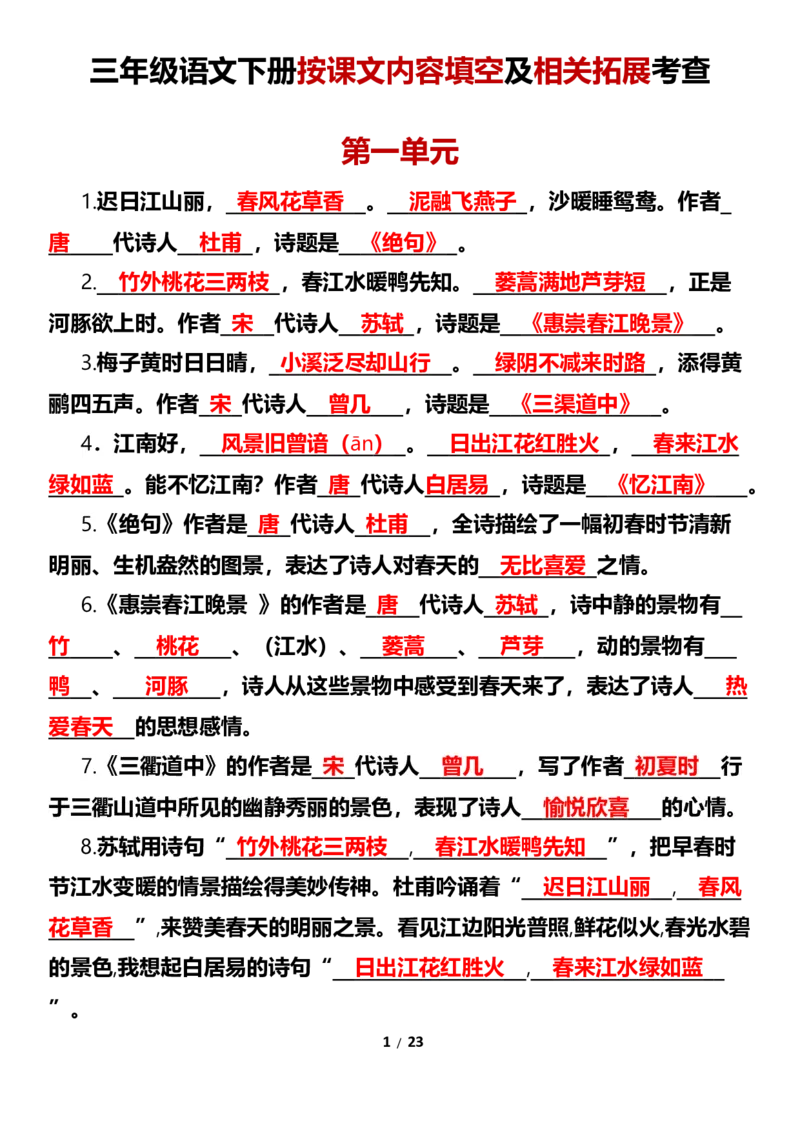 《三（下）按课文内容填空及相关拓展考查-1-8单元-上传_小学1-6年级全科全套_1-6年级全科下册_三年级_其他补充资料_热门资料_语文》第1页预览