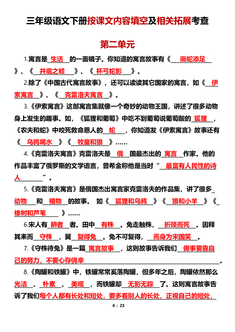 《三（下）按课文内容填空及相关拓展考查-1-8单元-上传_小学1-6年级全科全套_1-6年级全科下册_三年级_其他补充资料_热门资料_语文》第4页预览