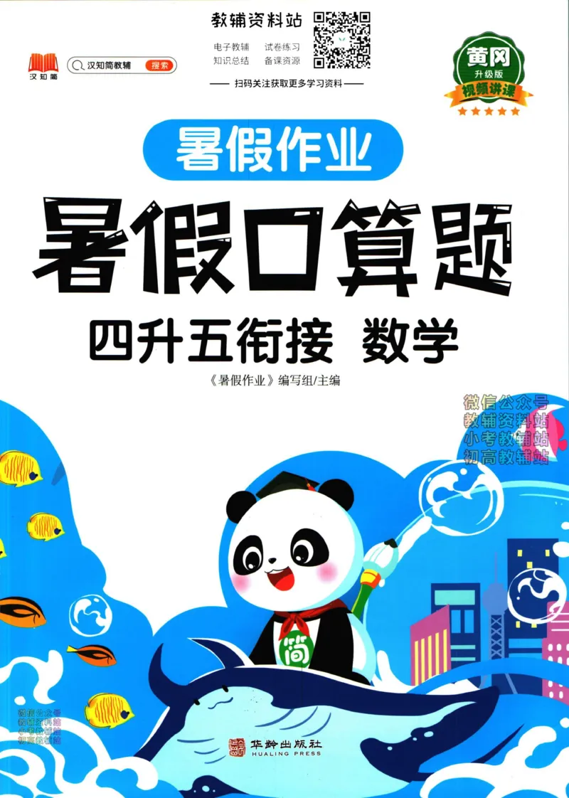 《暑假作业暑假口算题四升五衔接数学_小初高学习资料合集（每天更新）_汉知简教辅暑假作业_暑假作业暑假口算题》第1页预览