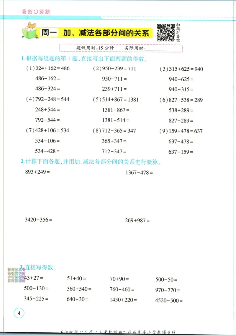 《暑假作业暑假口算题四升五衔接数学_小初高学习资料合集（每天更新）_汉知简教辅暑假作业_暑假作业暑假口算题》第10页预览
