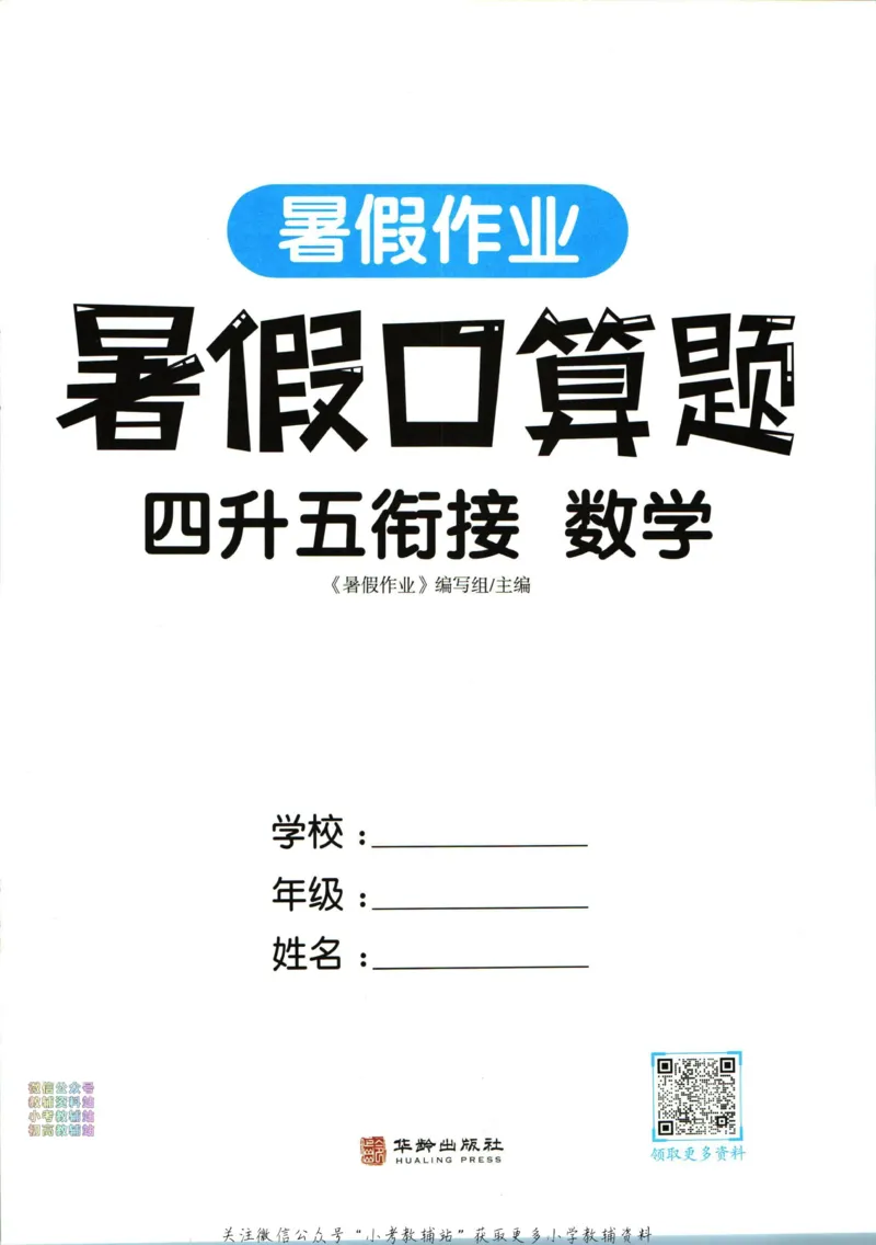 《暑假作业暑假口算题四升五衔接数学_小初高学习资料合集（每天更新）_汉知简教辅暑假作业_暑假作业暑假口算题》第3页预览