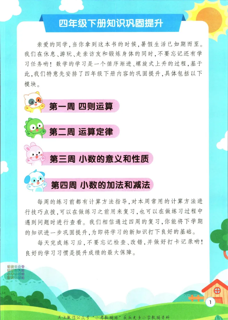 《暑假作业暑假口算题四升五衔接数学_小初高学习资料合集（每天更新）_汉知简教辅暑假作业_暑假作业暑假口算题》第7页预览