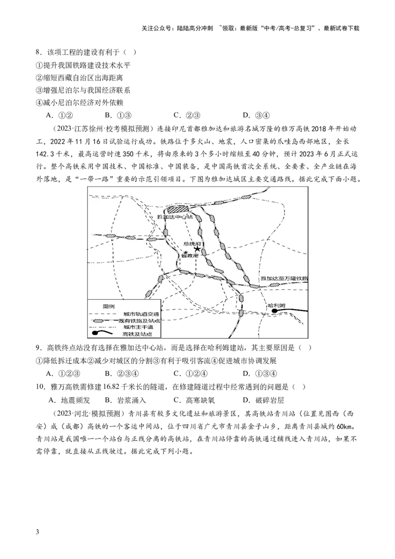 《第27讲区域发展对交通运输布局的影响（练习）（原卷版）_07-地理-高考总复习_一轮复习_2024年_2024年高考地理一轮复习讲练测（课件+讲义+练习）（新高考）_讲义+练习》第3页预览