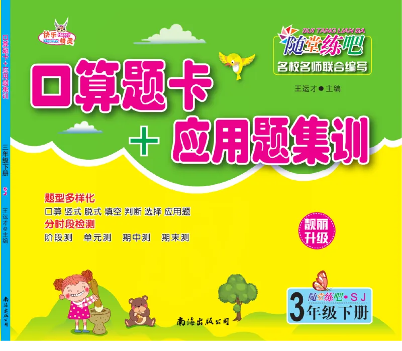 《苏教三年级下册口算题卡+应用题集训_小学1-6年级全科全套_1-6年级全科下册_三年级_三年级下数学_数学三下苏教版》第1页预览