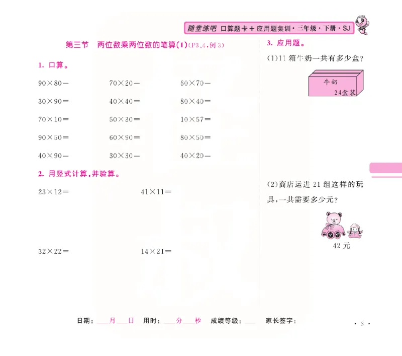 《苏教三年级下册口算题卡+应用题集训_小学1-6年级全科全套_1-6年级全科下册_三年级_三年级下数学_数学三下苏教版》第8页预览
