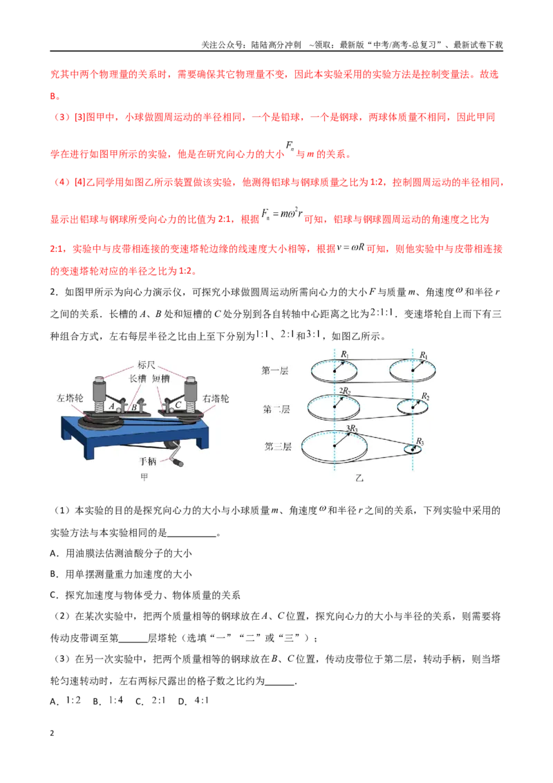 《专题27探究向心力大小与半径、角速度、质量的关系（解析版）_04-物理-高考总复习_一轮复习_2024年_2024年高考物理一轮复习热点重点难点题型练习提升》第2页预览