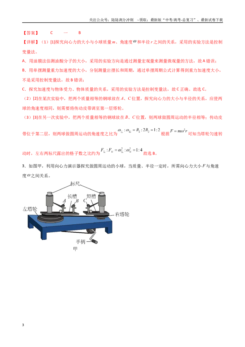 《专题27探究向心力大小与半径、角速度、质量的关系（解析版）_04-物理-高考总复习_一轮复习_2024年_2024年高考物理一轮复习热点重点难点题型练习提升》第3页预览