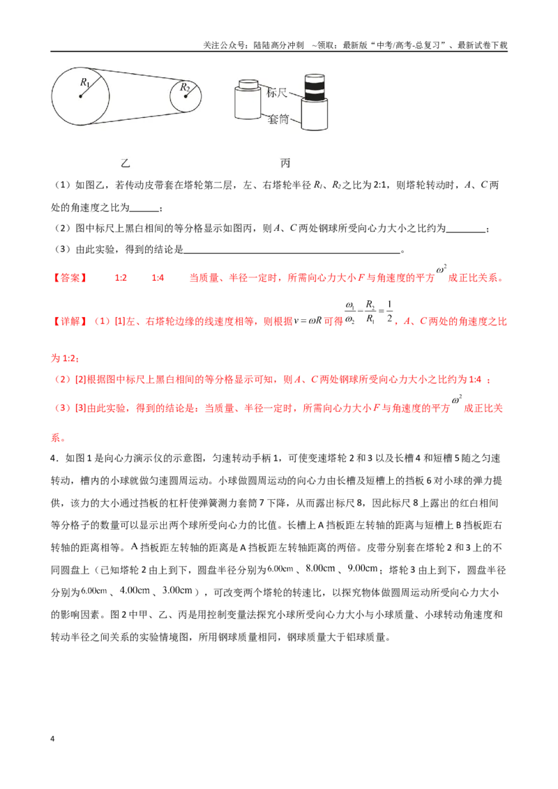 《专题27探究向心力大小与半径、角速度、质量的关系（解析版）_04-物理-高考总复习_一轮复习_2024年_2024年高考物理一轮复习热点重点难点题型练习提升》第4页预览