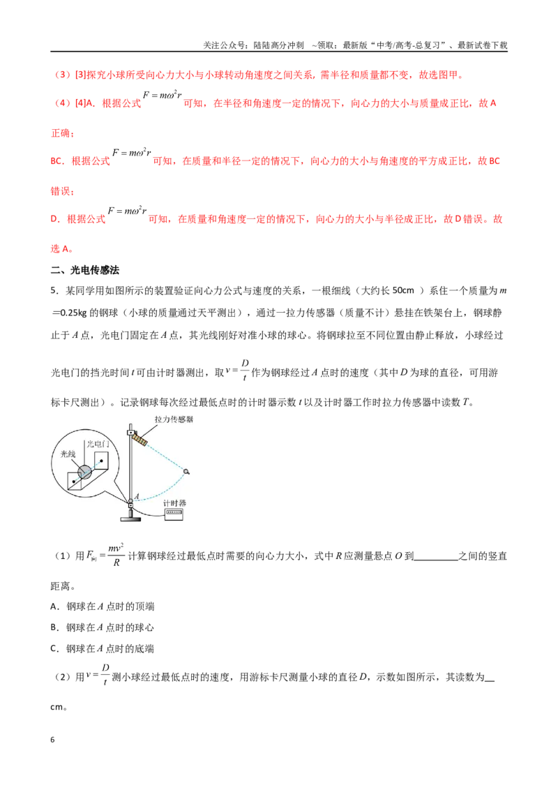 《专题27探究向心力大小与半径、角速度、质量的关系（解析版）_04-物理-高考总复习_一轮复习_2024年_2024年高考物理一轮复习热点重点难点题型练习提升》第6页预览