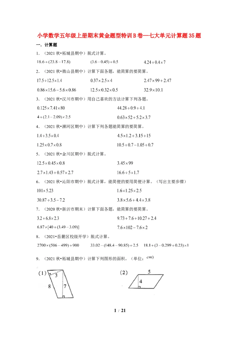 《期末题型专项小学数学五年级上册期末黄金题型特训B卷——七大单元计算题35题北师大版（含答案）_小学1-6年级全科全套_1-6年级全科上册_五年级_五年级上数学》第1页预览