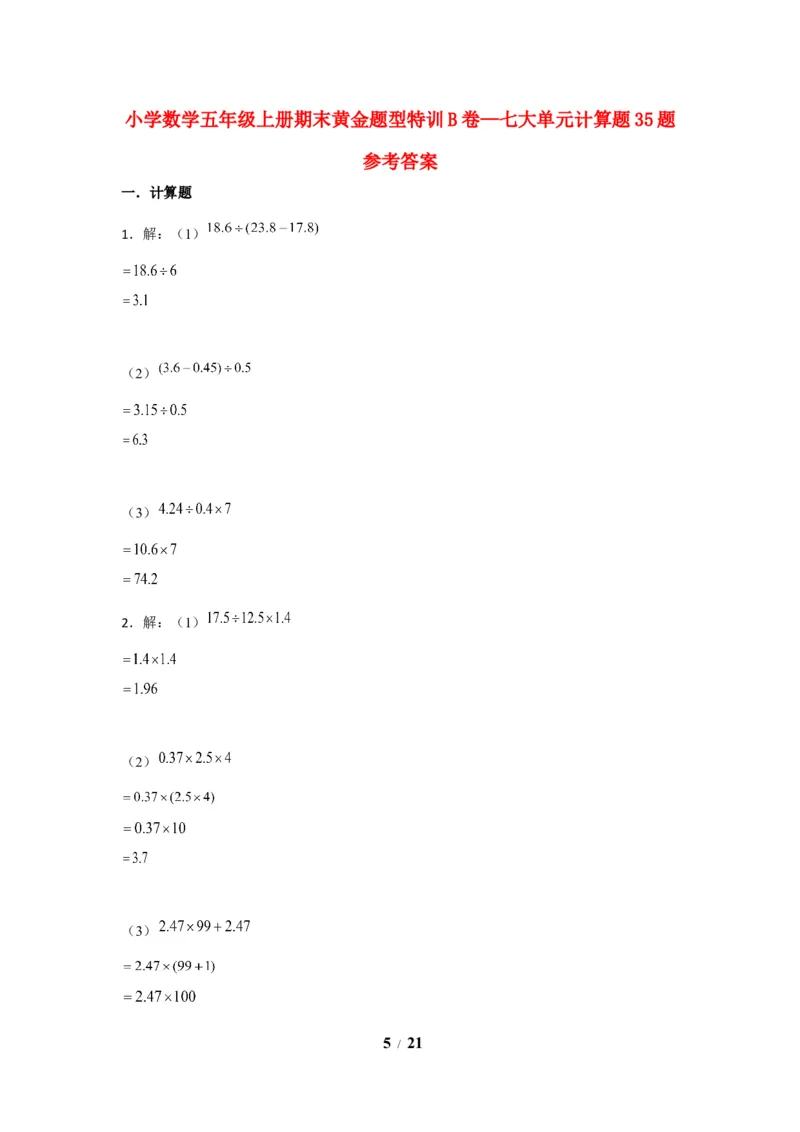 《期末题型专项小学数学五年级上册期末黄金题型特训B卷——七大单元计算题35题北师大版（含答案）_小学1-6年级全科全套_1-6年级全科上册_五年级_五年级上数学》第5页预览