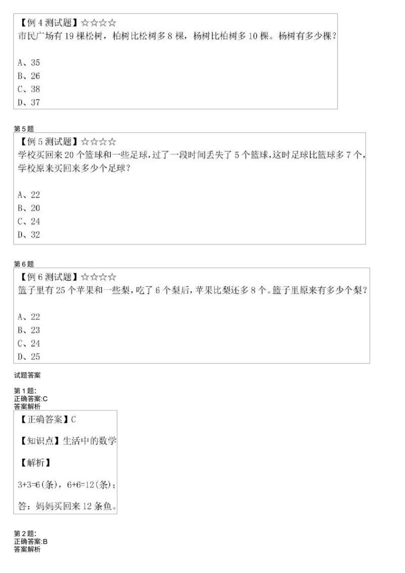 《生活中的数学-测试题_小学1-6年级全科全套_2024更新专题_小学奥数专题资料_7、精品课程合集_学而思小学1-6年级奥数竞赛班视频课程285讲_一年级奥数(竞赛班)45讲》第2页预览