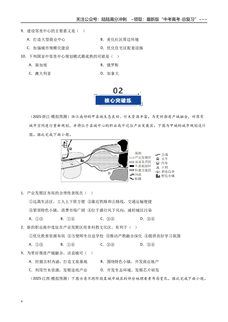 《第21讲城乡空间结构（专项练习）（学生版）_07-地理-高考总复习_一轮复习_2026年-地理高考一轮复习_2026年高考地理一轮课件+讲义+练习（安徽专用）-G326》第4页预览