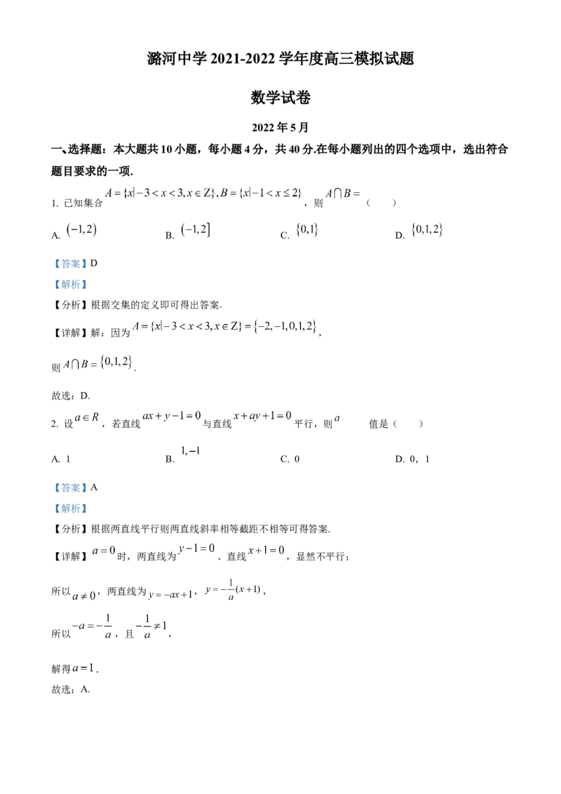《北京市通州区潞河中学2022届高三三模数学检测试题（解析版）_数学_北京市通州区潞河中学2022届高三三模数学检测试题（含解析）》第1页预览