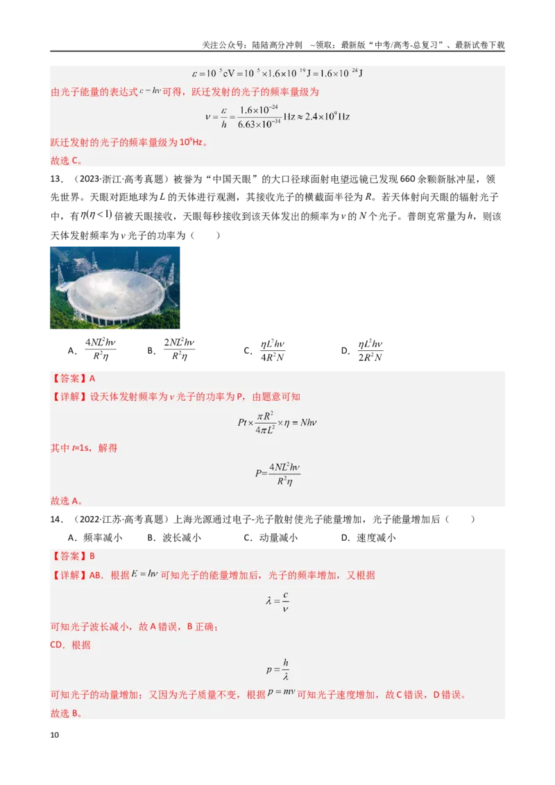 《专题22波粒二象性-（全国通用）（解析版）_04-物理-高考总复习_专项复习_2025年_十年（2015-2024）高考物理真题分类汇编（全国通用）》第10页预览