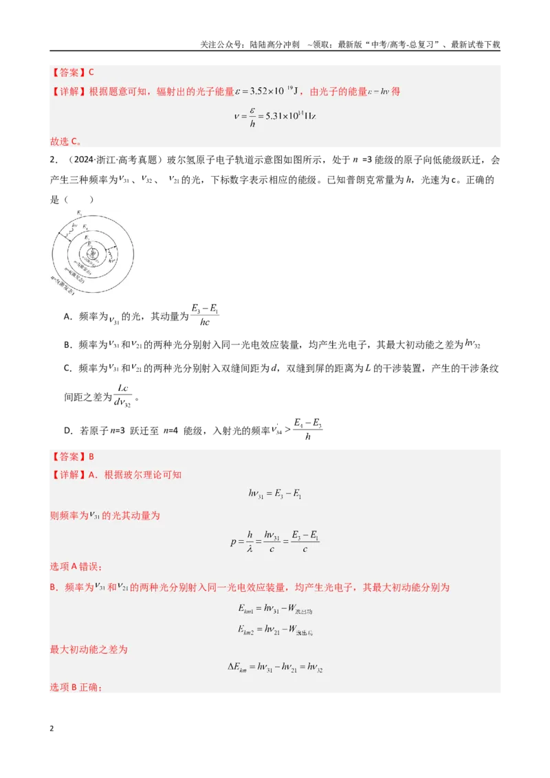 《专题22波粒二象性-（全国通用）（解析版）_04-物理-高考总复习_专项复习_2025年_十年（2015-2024）高考物理真题分类汇编（全国通用）》第2页预览
