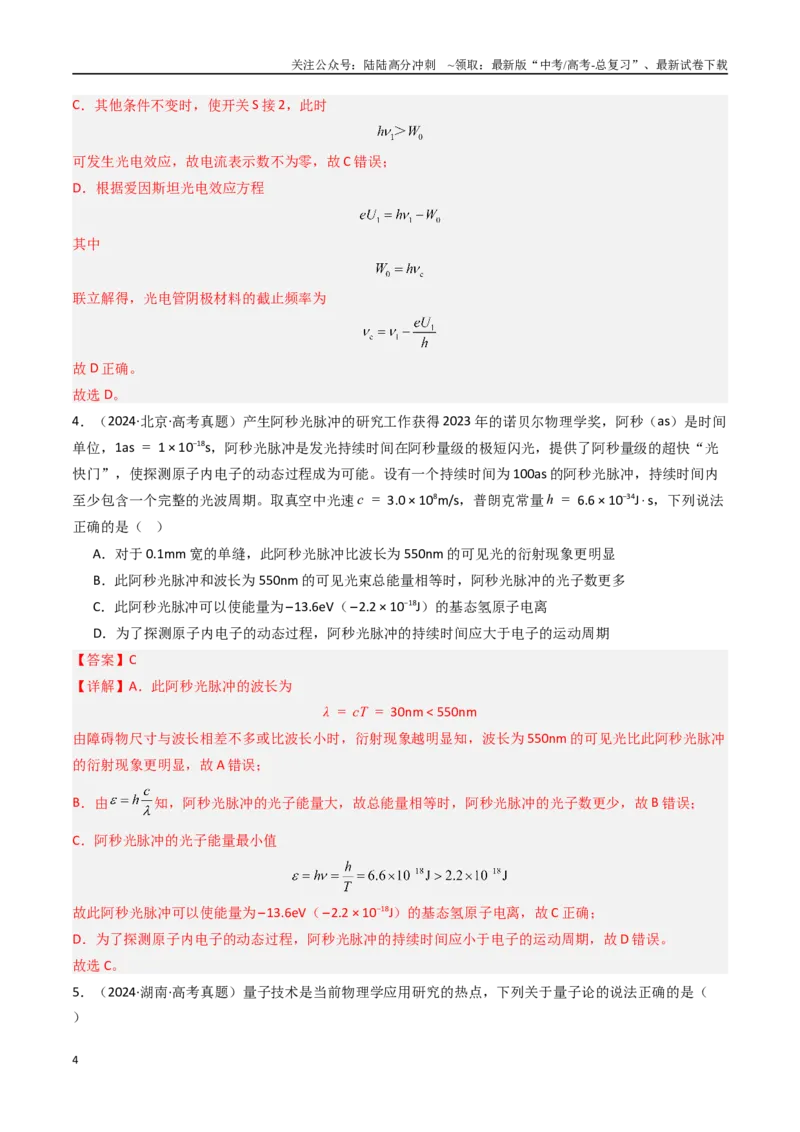 《专题22波粒二象性-（全国通用）（解析版）_04-物理-高考总复习_专项复习_2025年_十年（2015-2024）高考物理真题分类汇编（全国通用）》第4页预览
