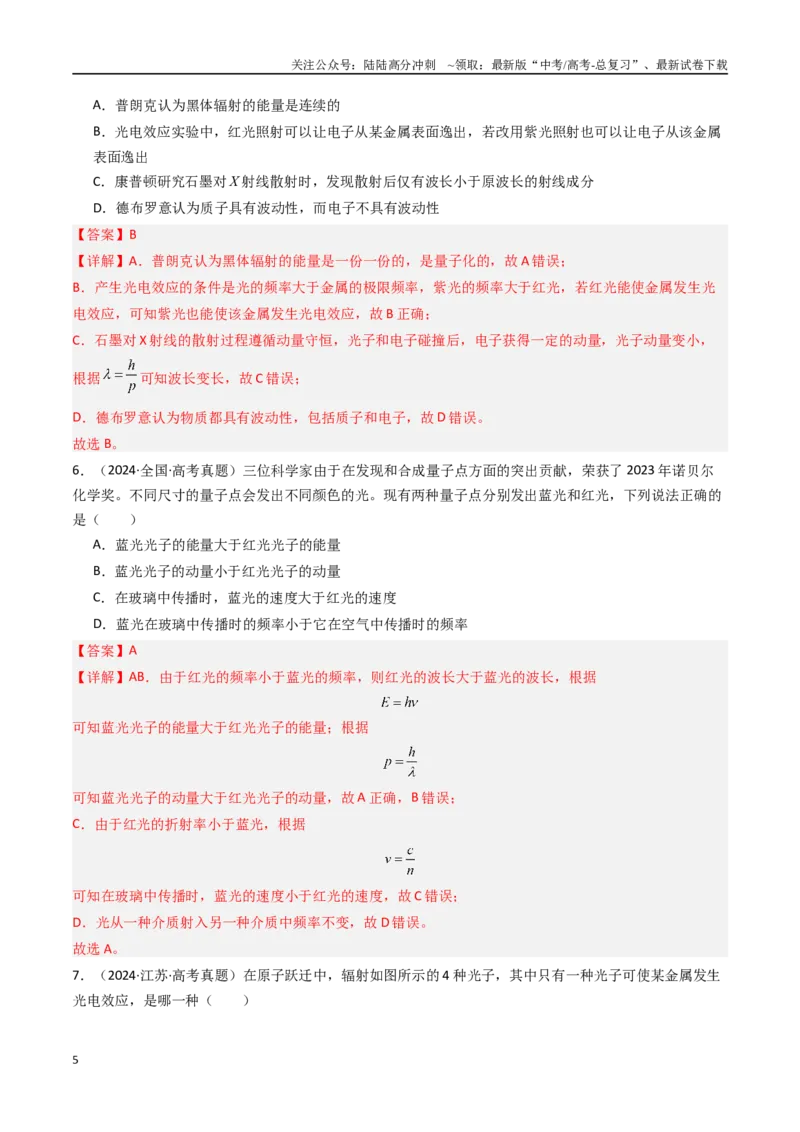 《专题22波粒二象性-（全国通用）（解析版）_04-物理-高考总复习_专项复习_2025年_十年（2015-2024）高考物理真题分类汇编（全国通用）》第5页预览