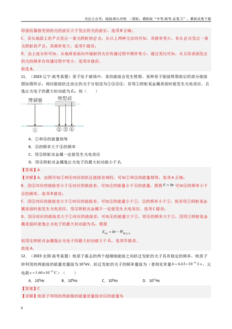 《专题22波粒二象性-（全国通用）（解析版）_04-物理-高考总复习_专项复习_2025年_十年（2015-2024）高考物理真题分类汇编（全国通用）》第9页预览
